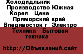 Холодидльник Gold Star. Производство Южная Корея › Цена ­ 7 000 - Приморский край, Владивосток г. Электро-Техника » Бытовая техника   